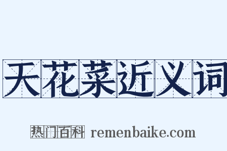 天花菜近义词是什么意思的图片
